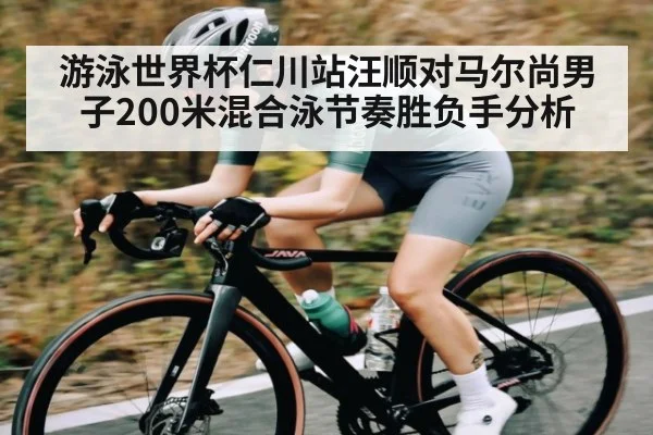 游泳世界杯仁川站汪顺对马尔尚男子200米混合泳节奏胜负手分析