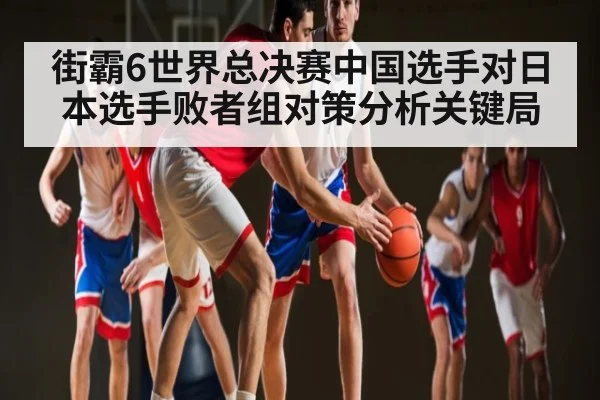 街霸6世界总决赛中国选手对日本选手败者组对策分析关键局
